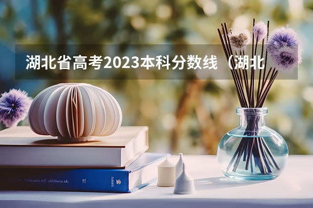 湖北省高考2023本科分数线（湖北省高考2023年一本分数线）