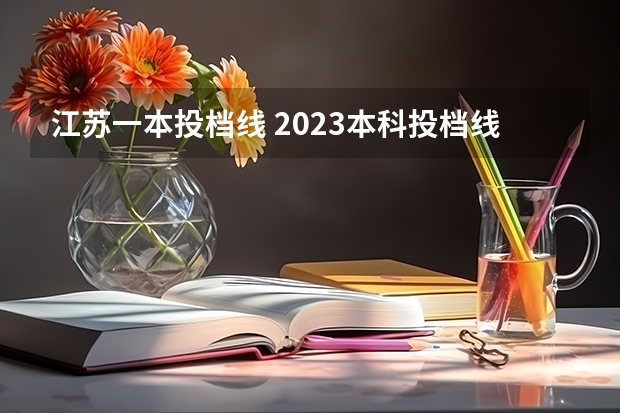 江苏一本投档线 2023本科投档线江苏