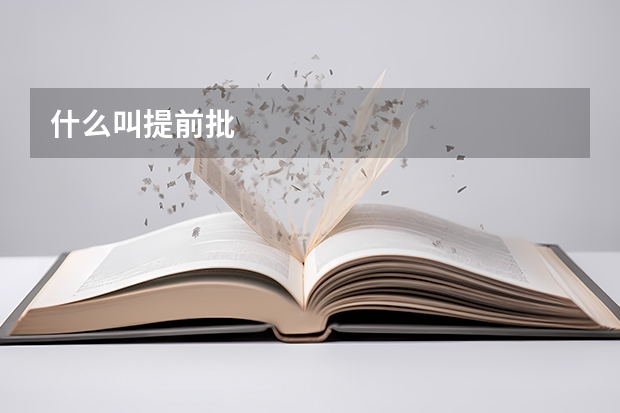 什么叫提前批