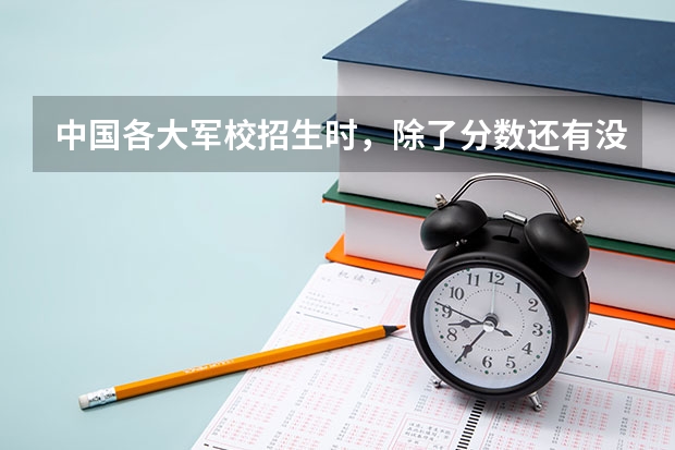 中国各大军校招生时，除了分数还有没有其他特殊要求？ 军校招生要求是怎样的啊？？