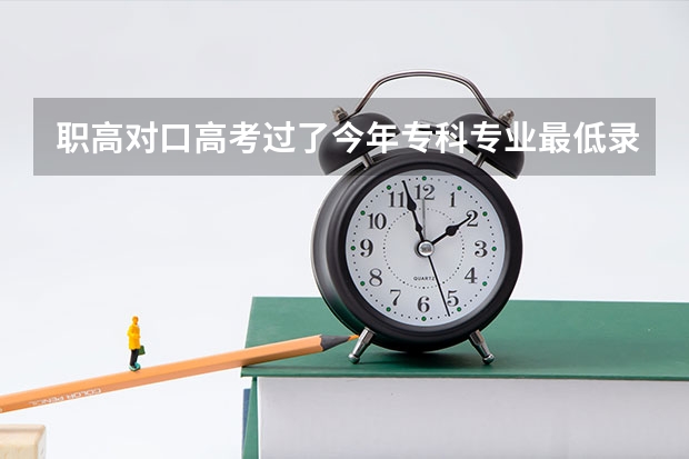 职高对口高考过了今年专科专业最低录取分数线算被录取吗？