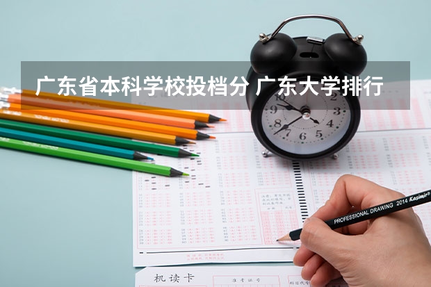 广东省本科学校投档分 广东大学排行榜录取分数线