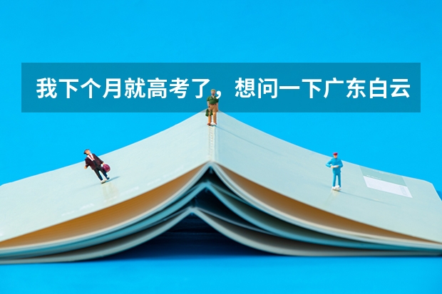 我下个月就高考了，想问一下广东白云学院的朝鲜语这个专业是否就是学韩语的？ 高考专科志愿填报英语专业对英语分数线有没有要求啊