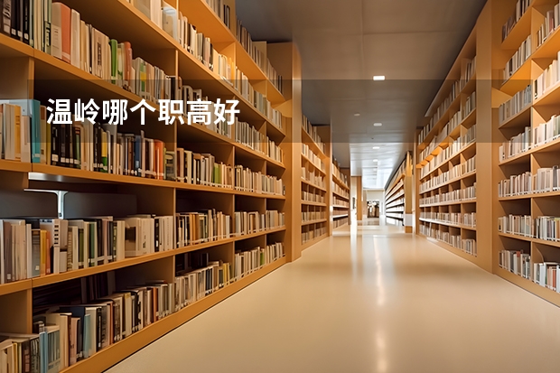 温岭哪个职高好