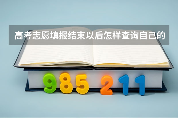 高考志愿填报结束以后怎样查询自己的志愿？ 高考志愿截止时间已过是否还可以查询自己所填报的志愿