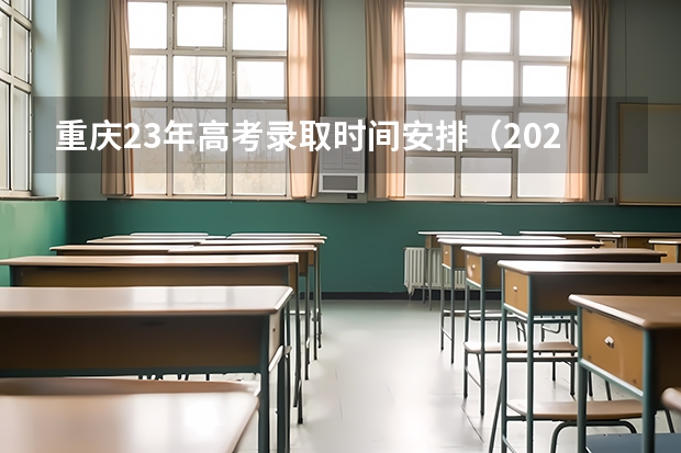 重庆23年高考录取时间安排（2023重庆本科批录取时间）