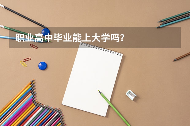 职业高中毕业能上大学吗？