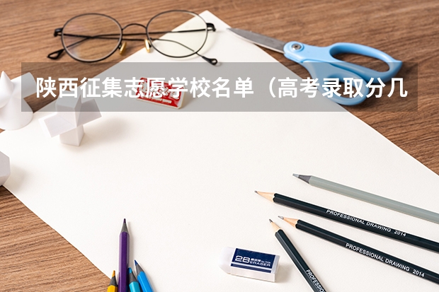 陕西征集志愿学校名单（高考录取分几个批次）