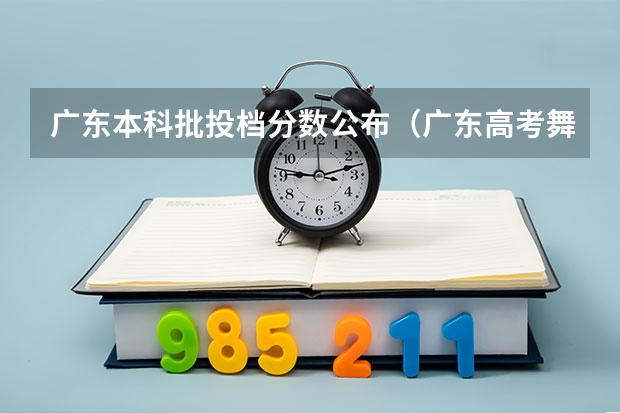 广东本科批投档分数公布（广东高考舞蹈类本科投档分数线）