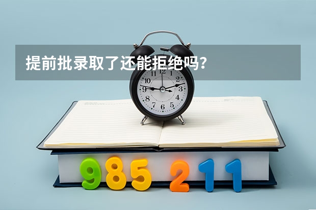 提前批录取了还能拒绝吗？