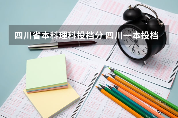 四川省本科理科投档分 四川一本投档线