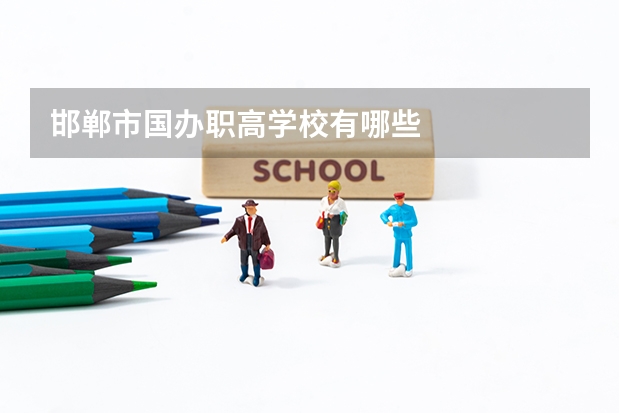 邯郸市国办职高学校有哪些