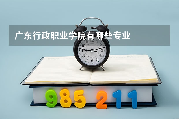 广东行政职业学院有哪些专业