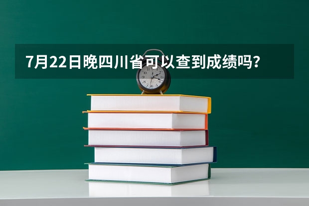 7月22日晚四川省可以查到成绩吗？