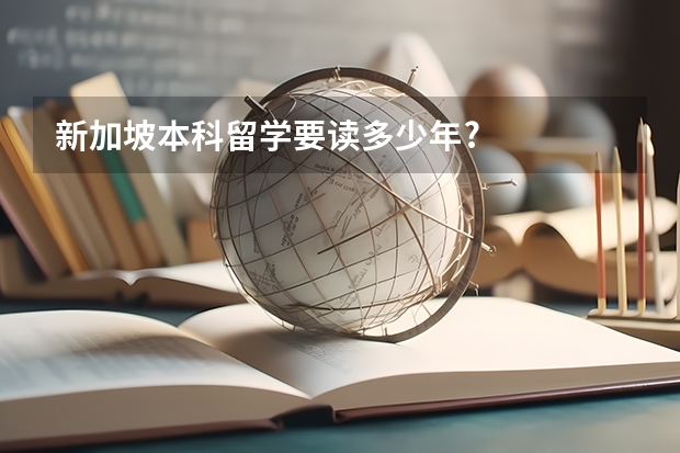 新加坡本科留学要读多少年?