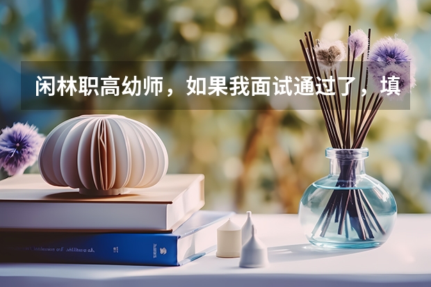 闲林职高幼师，如果我面试通过了，填志愿的时候填的5年制，但是我没考上5年制的，还能上3年制的吗？