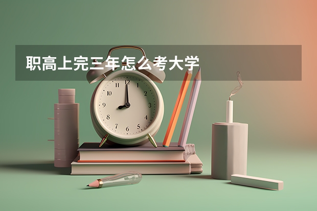 职高上完三年怎么考大学