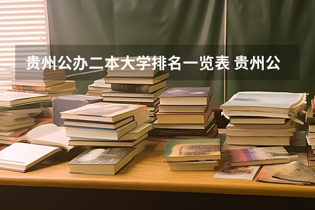 贵州公办二本大学排名一览表 贵州公办二本大学名单