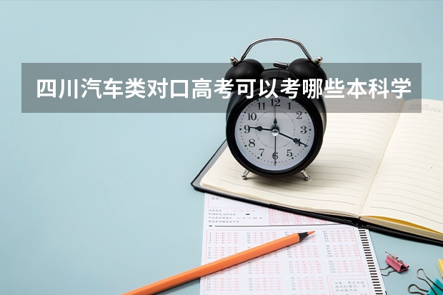 四川汽车类对口高考可以考哪些本科学校及分数线