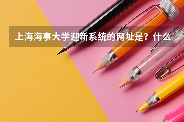 上海海事大学迎新系统的网址是？什么时候能进啊