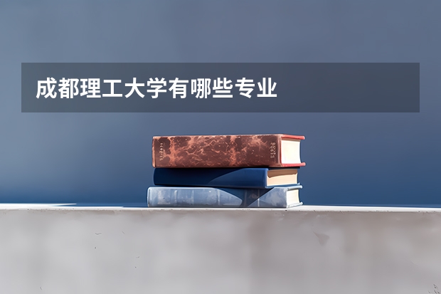 成都理工大学有哪些专业