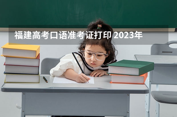 福建高考口语准考证打印 2023年副高准考证打印时间