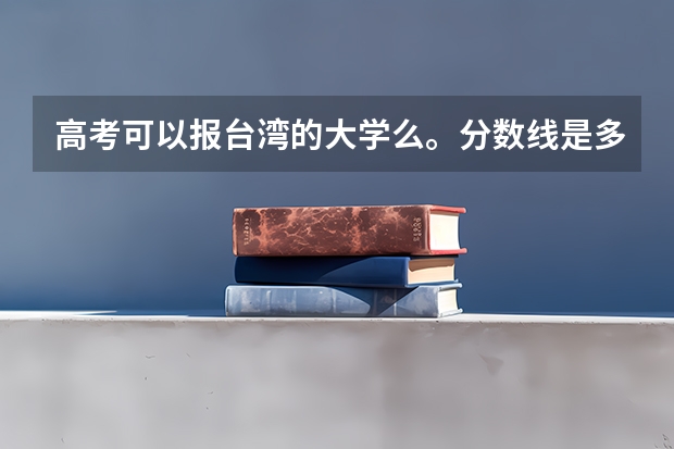 高考可以报台湾的大学么。分数线是多少