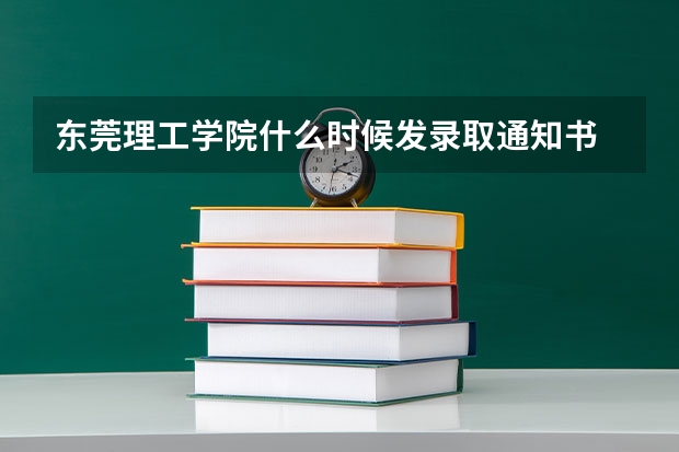 东莞理工学院什么时候发录取通知书