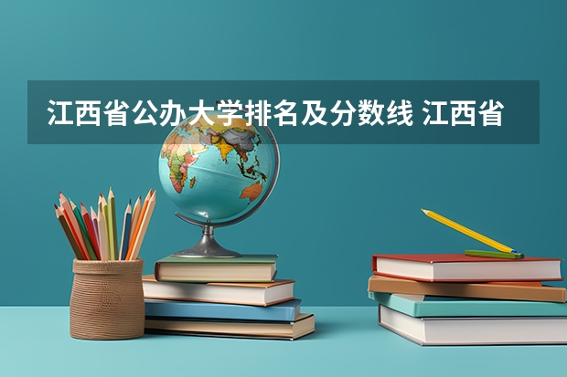 江西省公办大学排名及分数线 江西省高考投档线