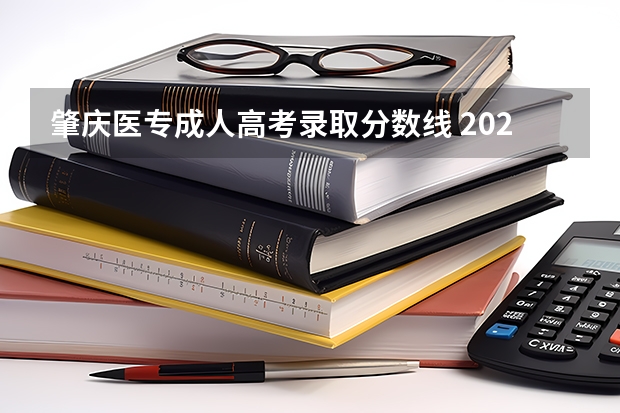 肇庆医专成人高考录取分数线 2023年肇庆医专分数线