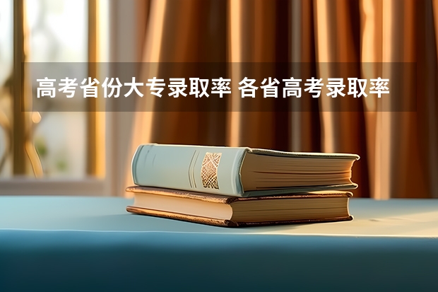 高考省份大专录取率 各省高考录取率