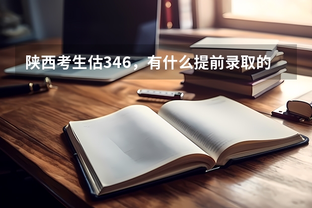 陕西考生估346，有什么提前录取的军校可以报