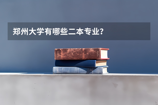 郑州大学有哪些二本专业？