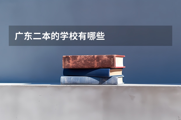 广东二本的学校有哪些