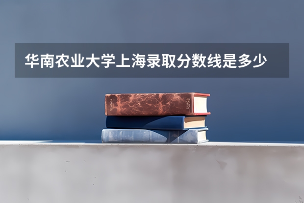 华南农业大学上海录取分数线是多少 历年招生人数汇总