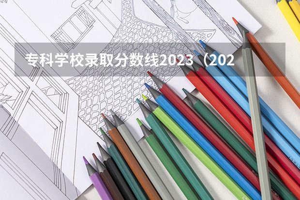 专科学校录取分数线2023（2024年贵州高考专科批录取分数线公布 物理：180历史：180）