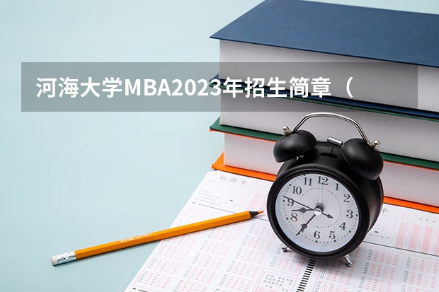 河海大学MBA2023年招生简章（报名考试南京mba那个学校好些）