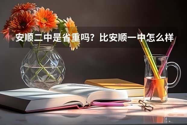 安顺二中是省重吗？比安顺一中怎么样？另外安顺这个城市和遵义比如何？