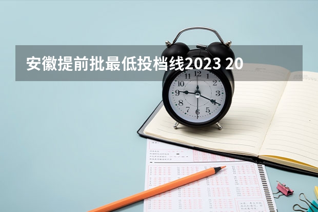 安徽提前批最低投档线2023 2023安徽专科院校录取分数线