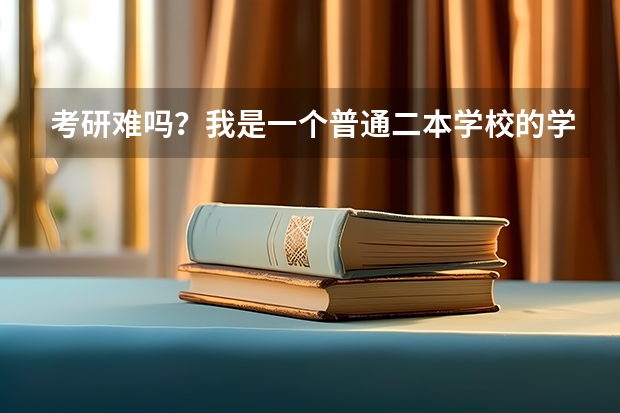 考研难吗？我是一个普通二本学校的学生，考思政专业，是考 川大 还是 川师？不能决定啊...