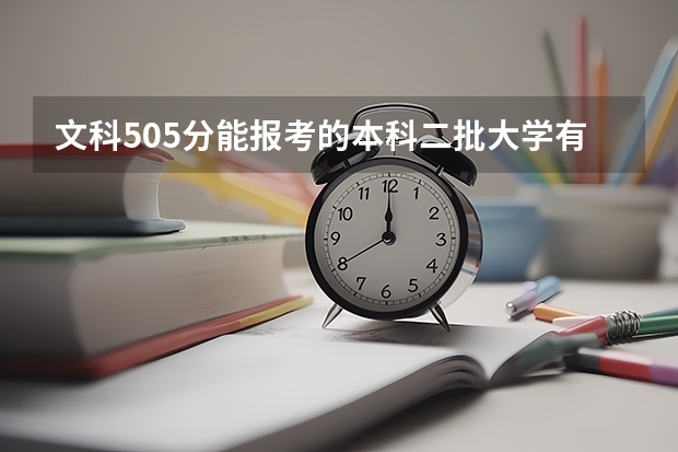 文科505分能报考的本科二批大学有哪些