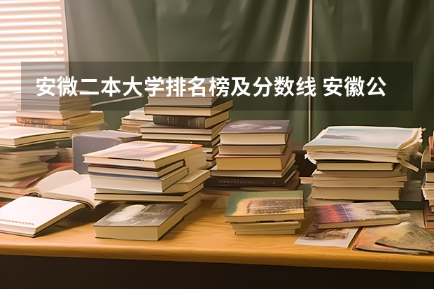 安微二本大学排名榜及分数线 安徽公办二本大学排名及分数线