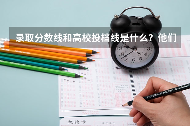 录取分数线和高校投档线是什么？他们有什么不同？