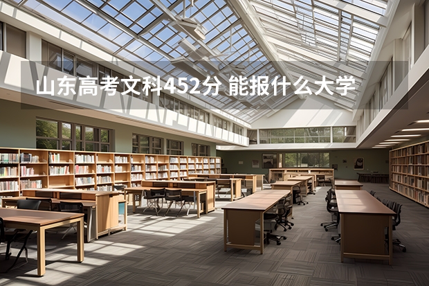 山东高考文科452分 能报什么大学 跪求！