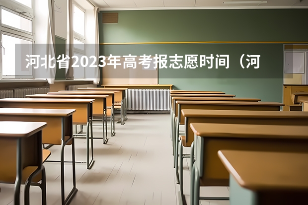 河北省2023年高考报志愿时间（河北本科第二次征集志愿时间）