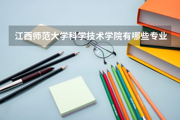 江西师范大学科学技术学院有哪些专业