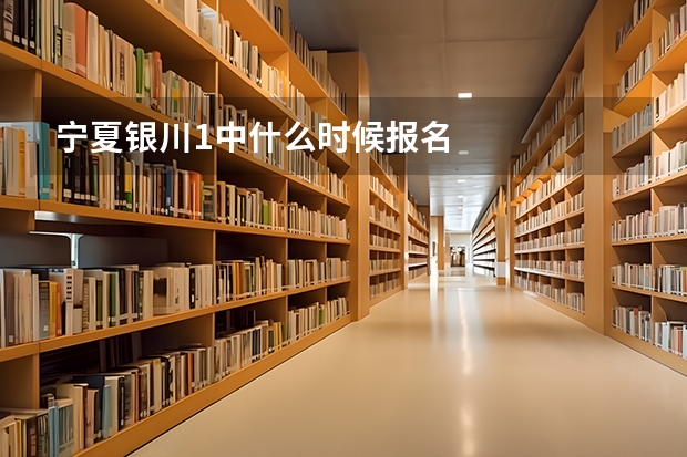 宁夏银川1中什么时候报名