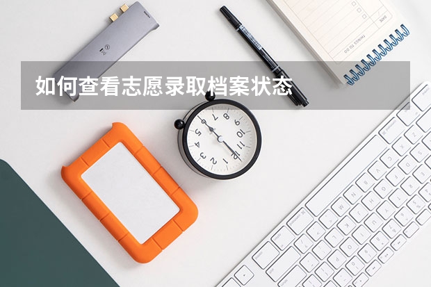 如何查看志愿录取档案状态