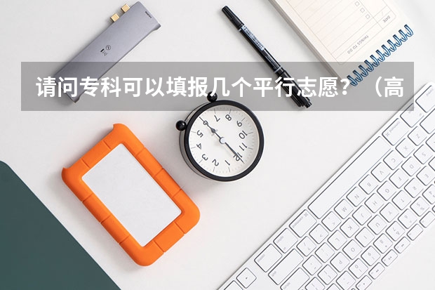 请问专科可以填报几个平行志愿？（高考志愿填报技巧？）