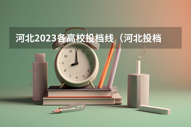 河北2023各高校投档线（河北投档分数线一览表）